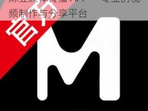 麻豆媒体传播 APP——专业的视频制作与分享平台