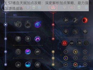 LOL S7嗜血天赋加点攻略：深度解析加点策略，助力强势碾压游戏战场