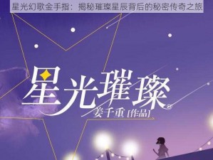 星光幻歌金手指：揭秘璀璨星辰背后的秘密传奇之旅