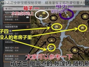 明日之后全新宝箱探秘攻略：精准掌握宝箱隐藏位置大揭秘