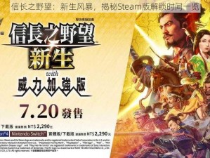 信长之野望：新生风暴，揭秘Steam版解锁时间一览