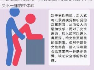 后进式真人实战图片,后进式真人实战姿势教学：感受不一样的性体验