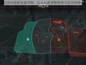 战地2042优化帧数设置攻略：战地帧数调整推荐与实战调整步骤解析