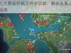 原神七大聚能机械元件全攻略：解锁收集之旅的必备指南