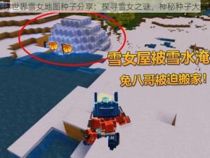 迷你世界雪女地图种子分享：探寻雪女之谜，神秘种子大揭秘