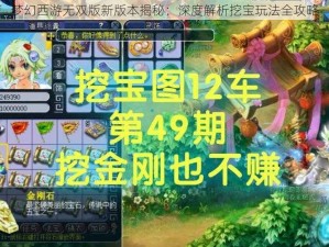 梦幻西游无双版新版本揭秘：深度解析挖宝玩法全攻略