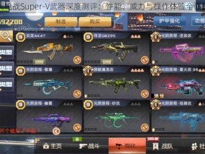 全民枪战Super-V武器深度测评：性能、威力与操作体验全面解析