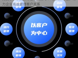 免费CRM系统新特色、免费 CRM 系统新特色，助力企业高效管理客户关系