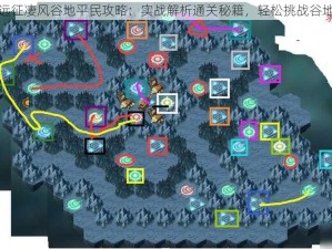 剑与远征凄风谷地平民攻略：实战解析通关秘籍，轻松挑战谷地难关