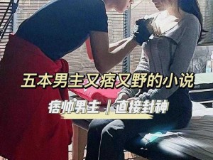 亚洲GV 小说：帥體生自擼中国，带来不一样的阅读体验