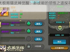 太极熊猫武神觉醒：新技能的领悟之道探寻与解析