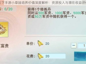 天下手游小草娃培养价值深度解析：资源投入与潜在收益评估