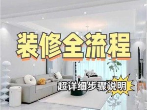 家园梦想装修攻略：设计实用指南与个性化装饰相结合创造理想的居住空间