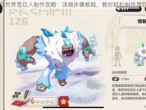 迷你世界雪巨人制作攻略：详细步骤教程，教你轻松制作雪巨人