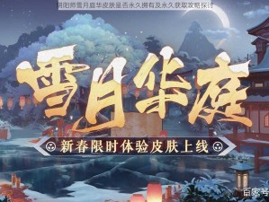 阴阳师雪月庭华皮肤是否永久拥有及永久获取攻略探讨