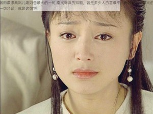 烟雨濛濛秦岚儿媳妇爸最火的一句,秦岚饰演的知画，曾是多少人的意难平，而她在剧中最火的一句台词，就是这句‘爸’