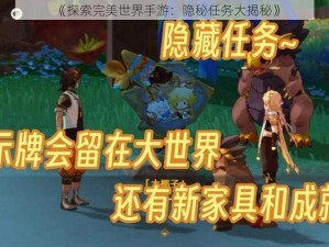 《探索完美世界手游：隐秘任务大揭秘》