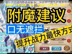 梦幻模拟战兰迪乌斯全面解析：深度探讨最佳附魔推荐攻略