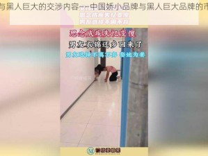 中国娇小与黑人巨大的交涉内容——中国娇小品牌与黑人巨大品牌的市场拓展策略