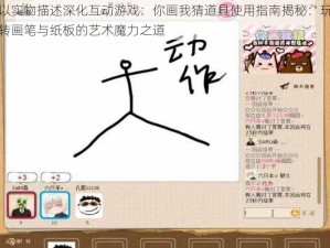 以实物描述深化互动游戏：你画我猜道具使用指南揭秘：玩转画笔与纸板的艺术魔力之道