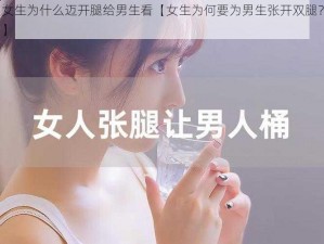 女生为什么迈开腿给男生看【女生为何要为男生张开双腿？】