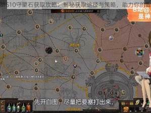 流放之路S10守望石获取攻略：揭秘获取途径与策略，助力你的冒险之旅