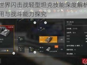 坦克世界闪击战轻型坦克技能深度解析：战术运用与战斗能力探究