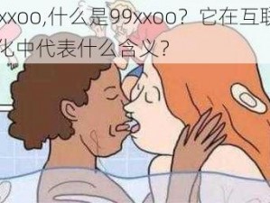 99xxoo,什么是99xxoo？它在互联网文化中代表什么含义？