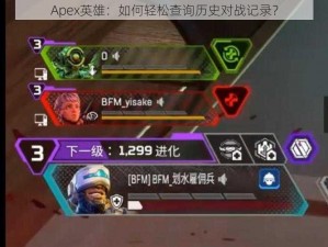 Apex英雄：如何轻松查询历史对战记录？