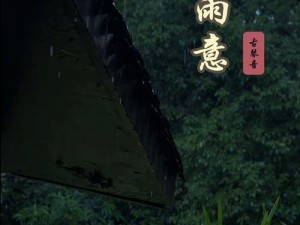 抖音热歌：屋檐下雨滴旋律，炊烟袅袅唤醒回忆的悠扬乐章