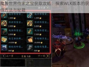 魔兽世界传家之宝获取攻略：探索WLK版本的获得方法与秘籍