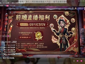 揭秘春节盛典，第五人格前瞻直播盛大开启——春节直播前瞻时间公布