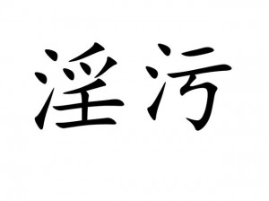 国产一级婬片A片,如何获取国产一级婬片 A 片资源？