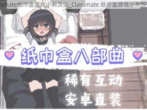 Classmate纸巾盒游戏小熊汉化_Classmate 纸巾盒游戏小熊汉化版