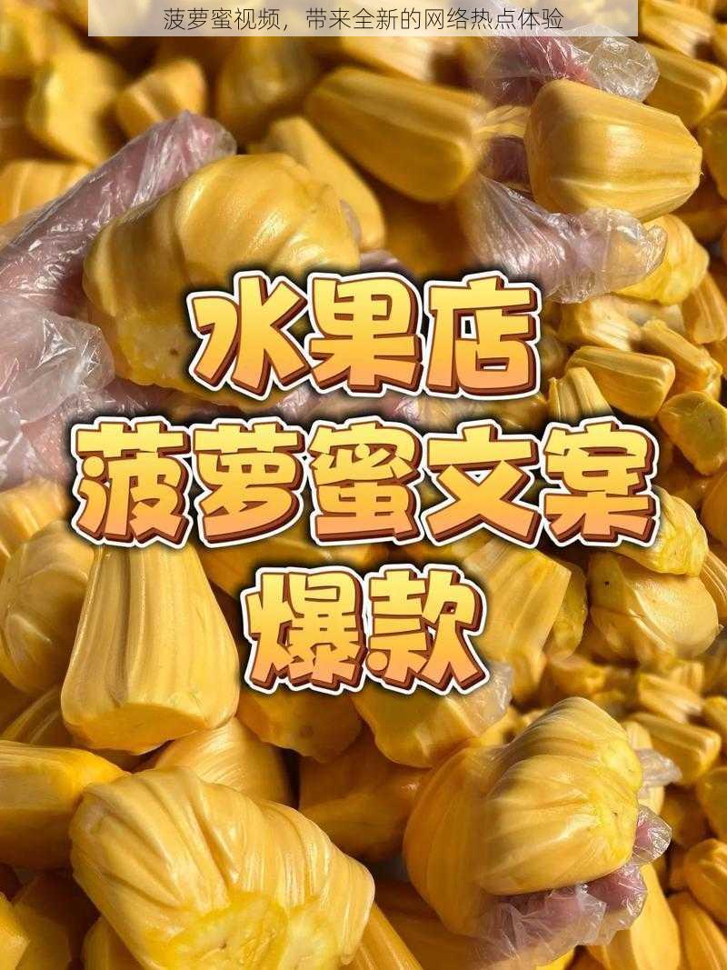 菠萝蜜视频，带来全新的网络热点体验