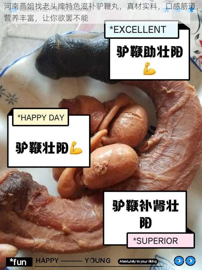 河南燕姐找老头牌特色滋补驴鞭丸,真材实料,口感筋道,营养丰富,让你欲罢不能