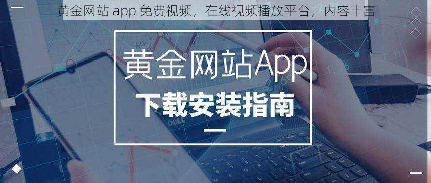 黄金网站 app 免费视频，在线视频播放平台，内容丰富