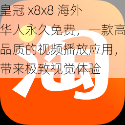 皇冠 x8x8 海外华人永久免费，一款高品质的视频播放应用，带来极致视觉体验