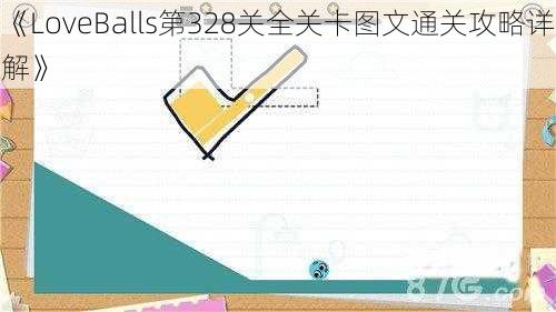 《LoveBalls第328关全关卡图文通关攻略详解》
