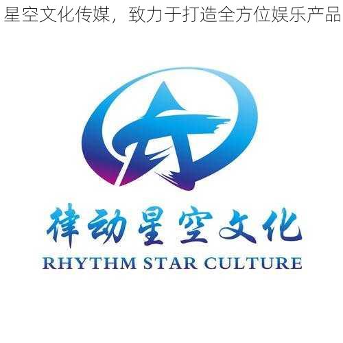 星空文化传媒，致力于打造全方位娱乐产品