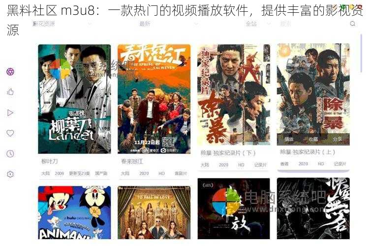 黑料社区 m3u8：一款热门的视频播放软件，提供丰富的影视资源