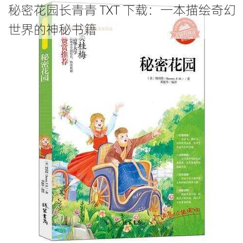 秘密花园长青青 TXT 下载：一本描绘奇幻世界的神秘书籍