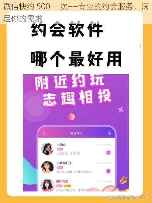 微信快约 500 一次——专业的约会服务，满足你的需求