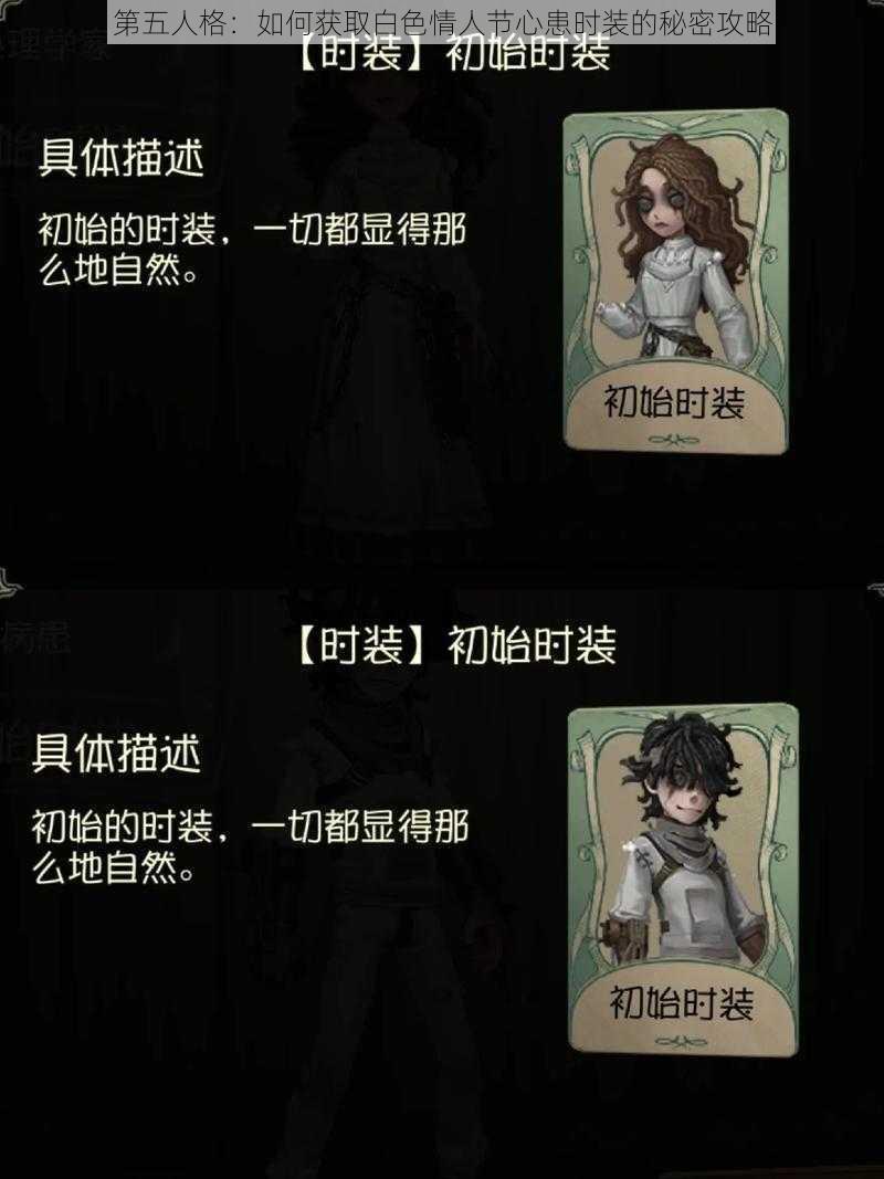 第五人格：如何获取白色情人节心患时装的秘密攻略