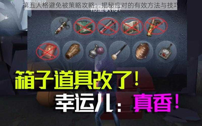 第五人格避免被策略攻略：揭秘应对的有效方法与技巧