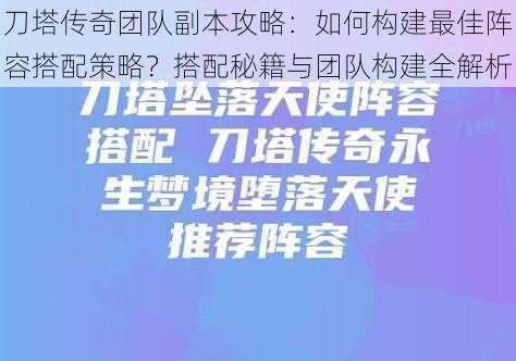 刀塔传奇团队副本攻略：如何构建最佳阵容搭配策略？搭配秘籍与团队构建全解析