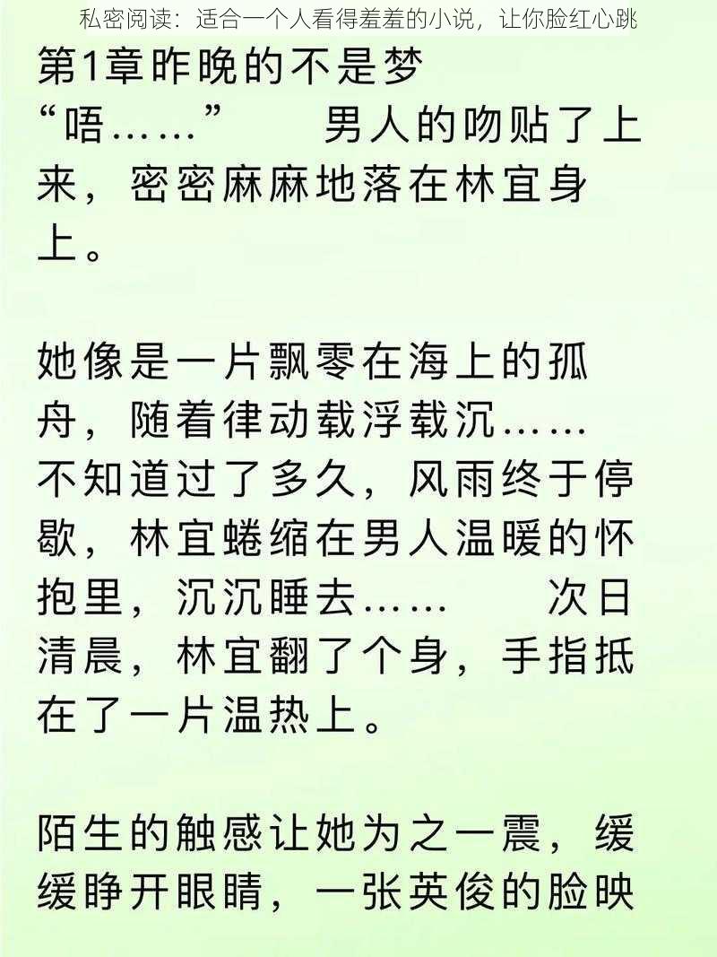 私密阅读：适合一个人看得羞羞的小说，让你脸红心跳