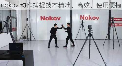 nokov 动作捕捉技术精准、高效、使用便捷