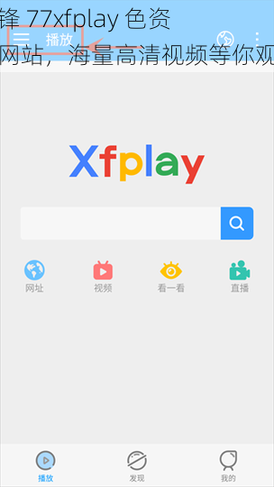 先锋 77xfplay 色资源网站，海量高清视频等你观看