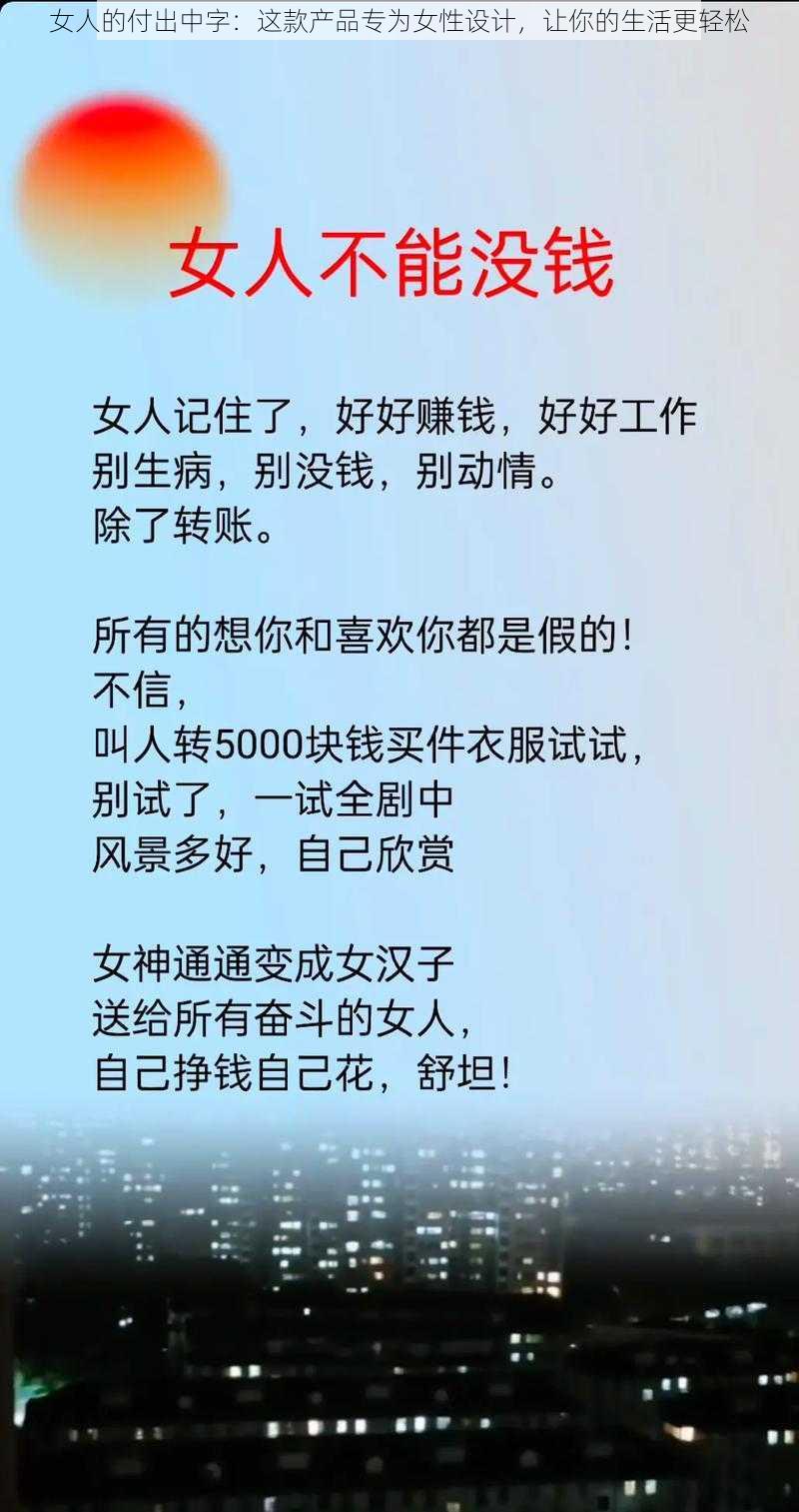 女人的付出中字：这款产品专为女性设计，让你的生活更轻松